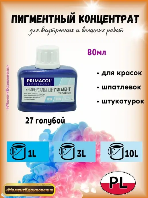 Primacol Колеры для краски Примакол 27 голубой, голубой