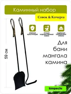 Кованые кочерга и совок металлические Timpechi 138946762 купить за 740 ₽ в интернет-магазине Wildberries