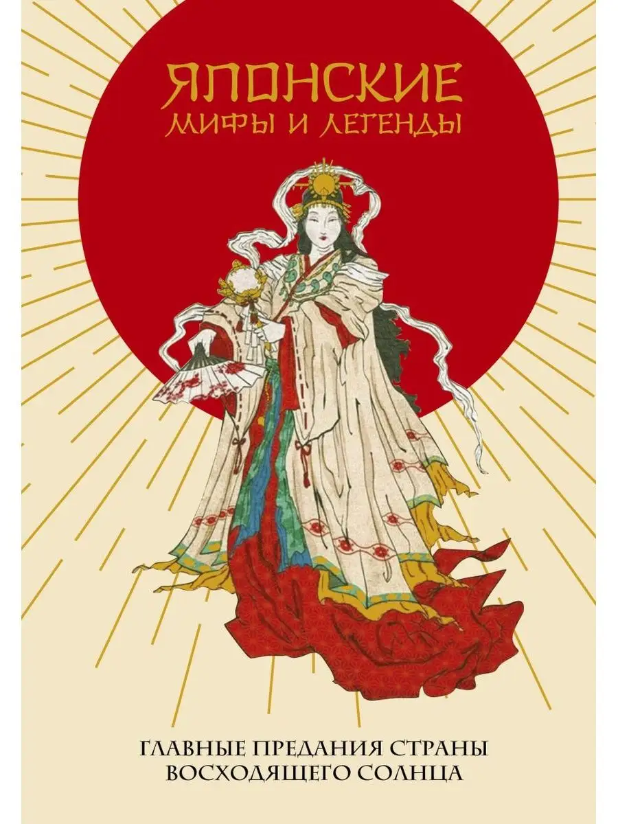 Японские мифы и легенды