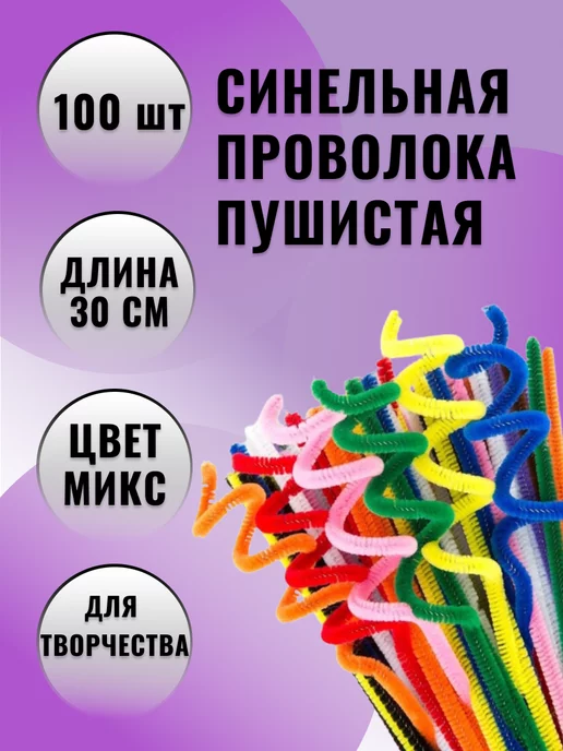 Проволока для плетения с ворсом (синель/шенил) 0,6х30 см (уп. 100 шт) арт. А 002 малиновый