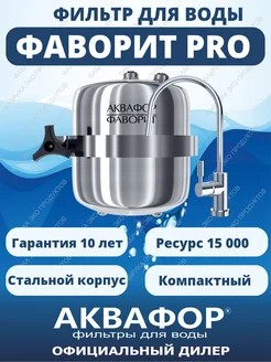 Аквафор Водоочиститель Фаворит PRO