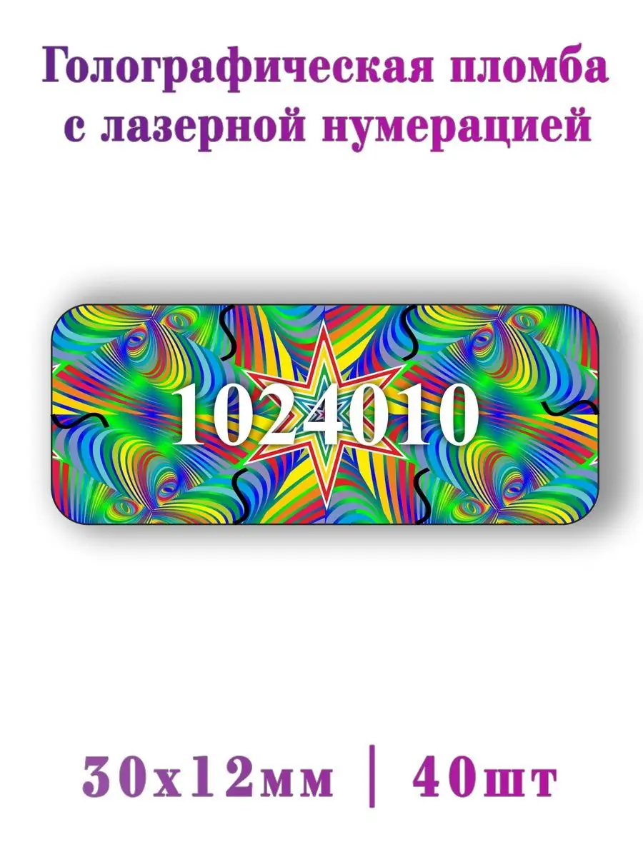 Гарантийные голографические наклейки 40шт.