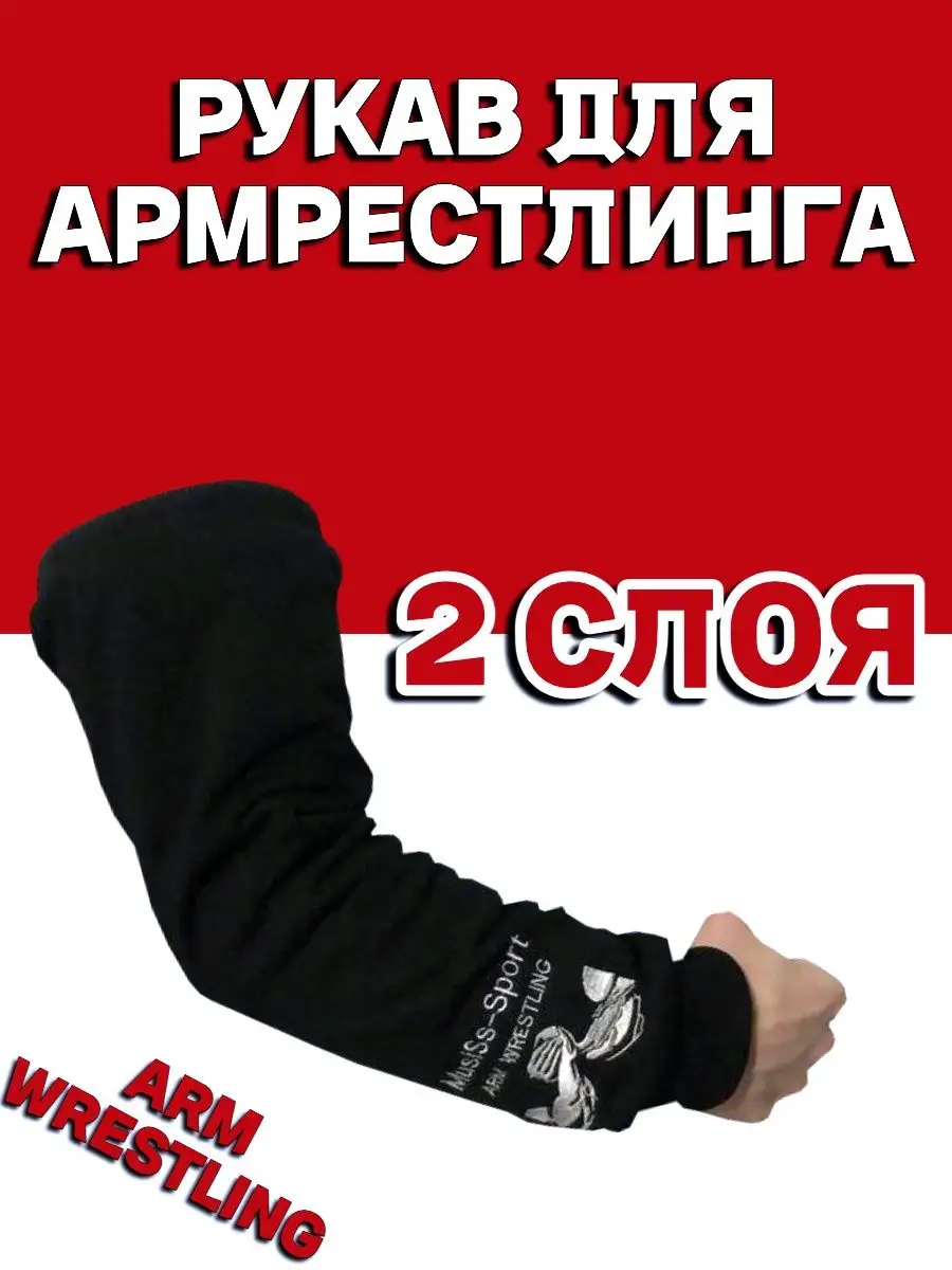 Спортивный рукав для армрестлинга arm wrestling MusiSs-Sport 138947209  купить за 1 159 ₽ в интернет-магазине Wildberries