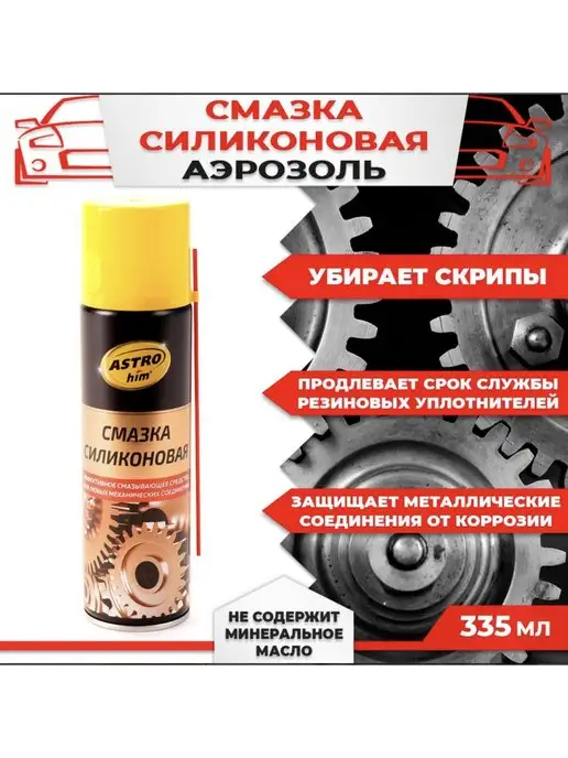 ASTROHIM Силиконовая смазка-аэрозоль 335мл, 335 мл