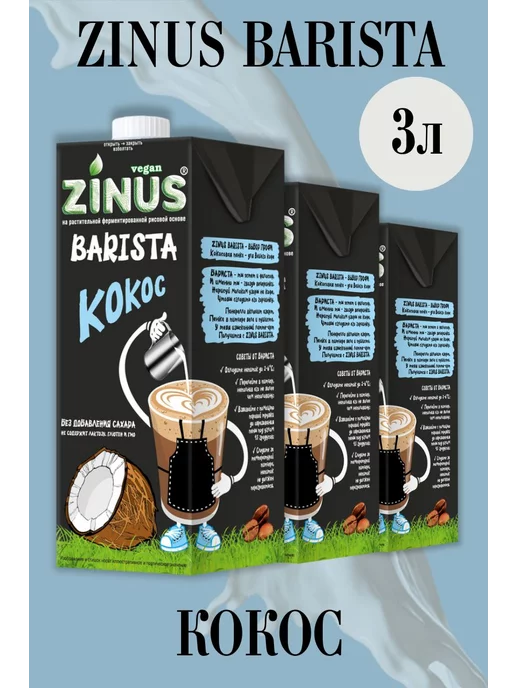 Zinus Barista Зинус Бариста Кокосовое 1 л, 3 шт, 1 л, 3 шт
