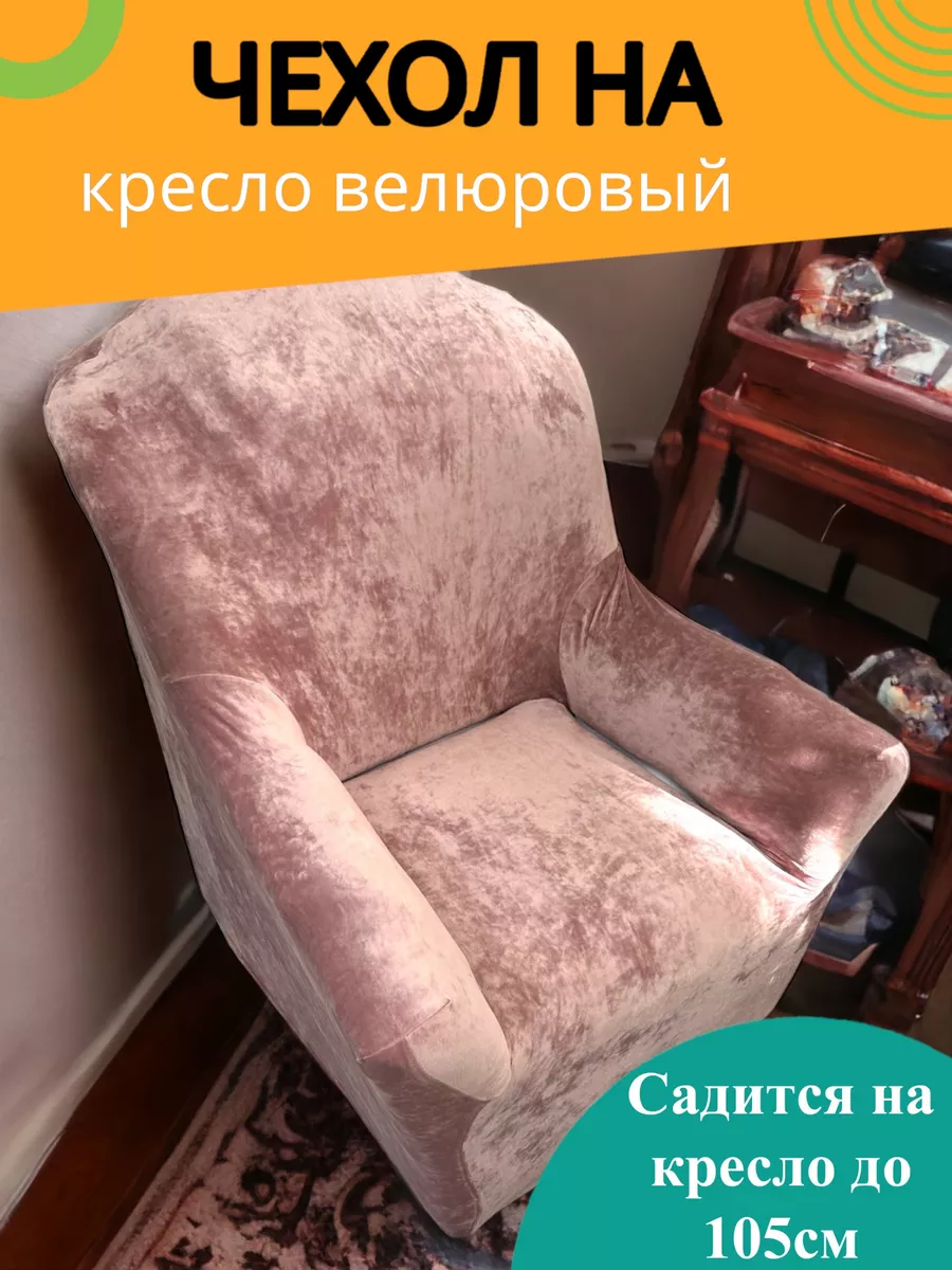 Чехол на кресло велюровый Evrokomfort 138948409 купить в интернет-магазине  Wildberries