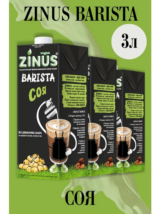 Zinus Barista Зинус Бариста соевое 1 л. 3 шт, 1 л, 3 шт