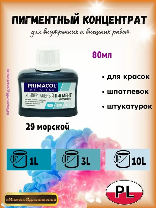 Primacol Колеры для краски Примакол 29 морской, синий
