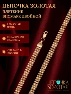 Цепь золотая 585 пробы плетение Бисмарк Цепочка Золотая 138950030 купить за 44 167 ₽ в интернет-магазине Wildberries