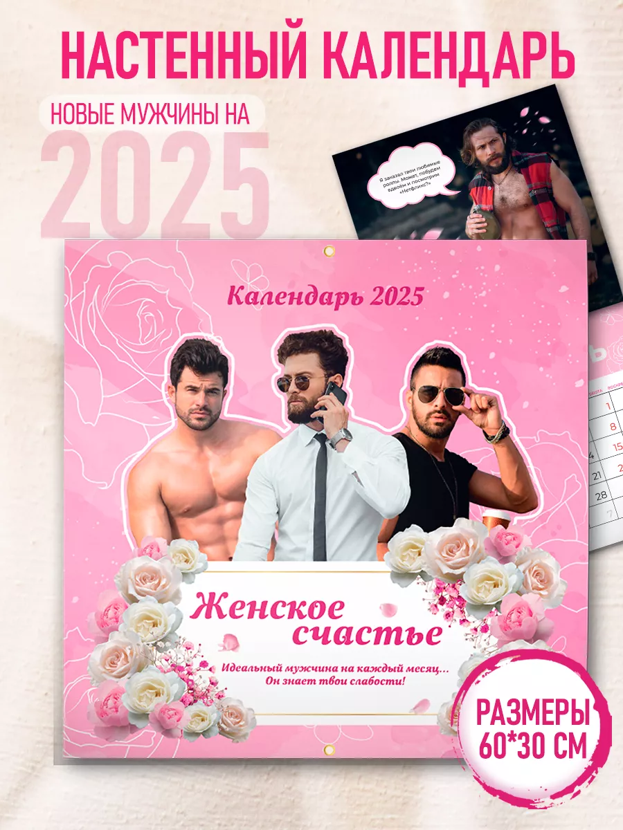 Настенный календарь на 2024 год Женское счастье True Books Space 138953105  купить за 118 ₽ в интернет-магазине Wildberries