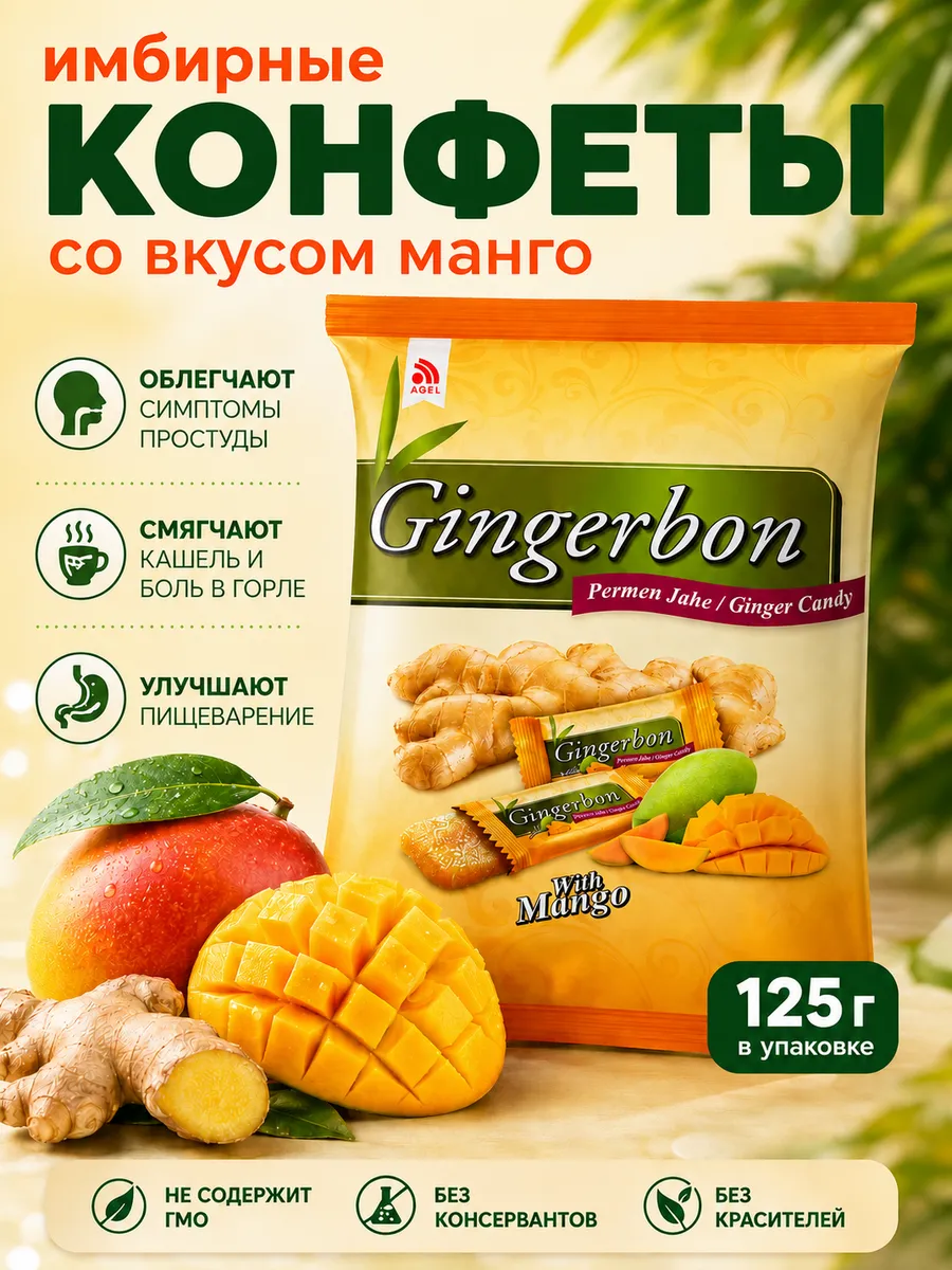 Конфеты имбирные со вкусом манго