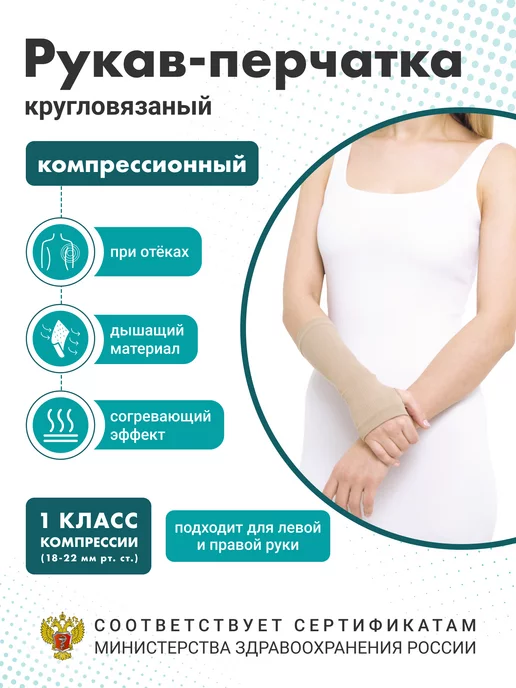 центр компресс Рукав компрессионный кругловязаный перчатка 1 класс, бежевый