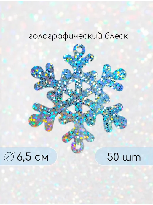 МЯТТА Снежинка пайетки блестящие стразы, вариант, фото 2