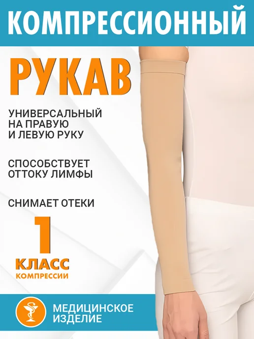 центр компресс Компрессионный рукав кругловязаный 1 класс при лимфостазе, бежевый