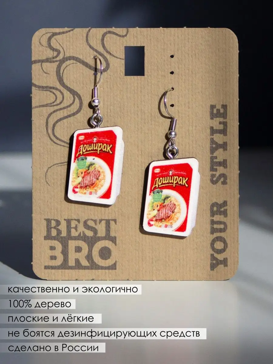 Прикольные серьги ДОШИРАК красный с говядиной BEST BRO 138956699 купить за  342 ₽ в интернет-магазине Wildberries