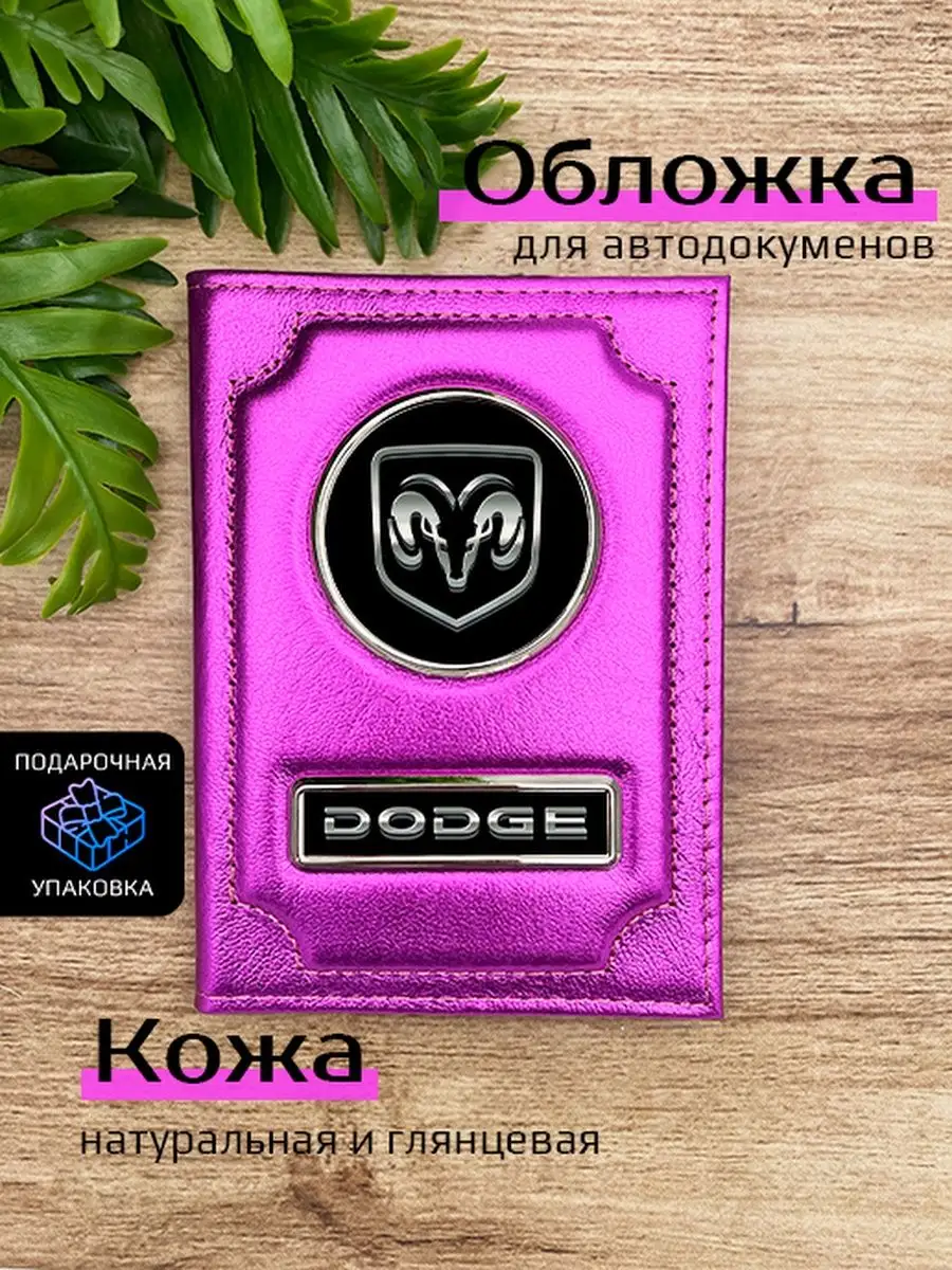 Автообложка кожаная с маркой машины DODGE в подарок Space case 138957833  купить в интернет-магазине Wildberries