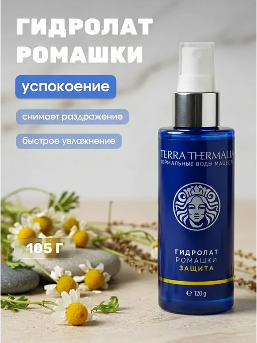 Terra Thermalia Гидролат ромашки для лица увлажняющий успокаивающий спрей, для лица увлажняющий