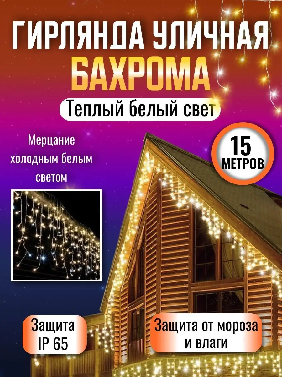 Гирлянда уличная бахрома 15метров на дом LED7 138958248 купить за 2 957 ₽ в  интернет-магазине Wildberries