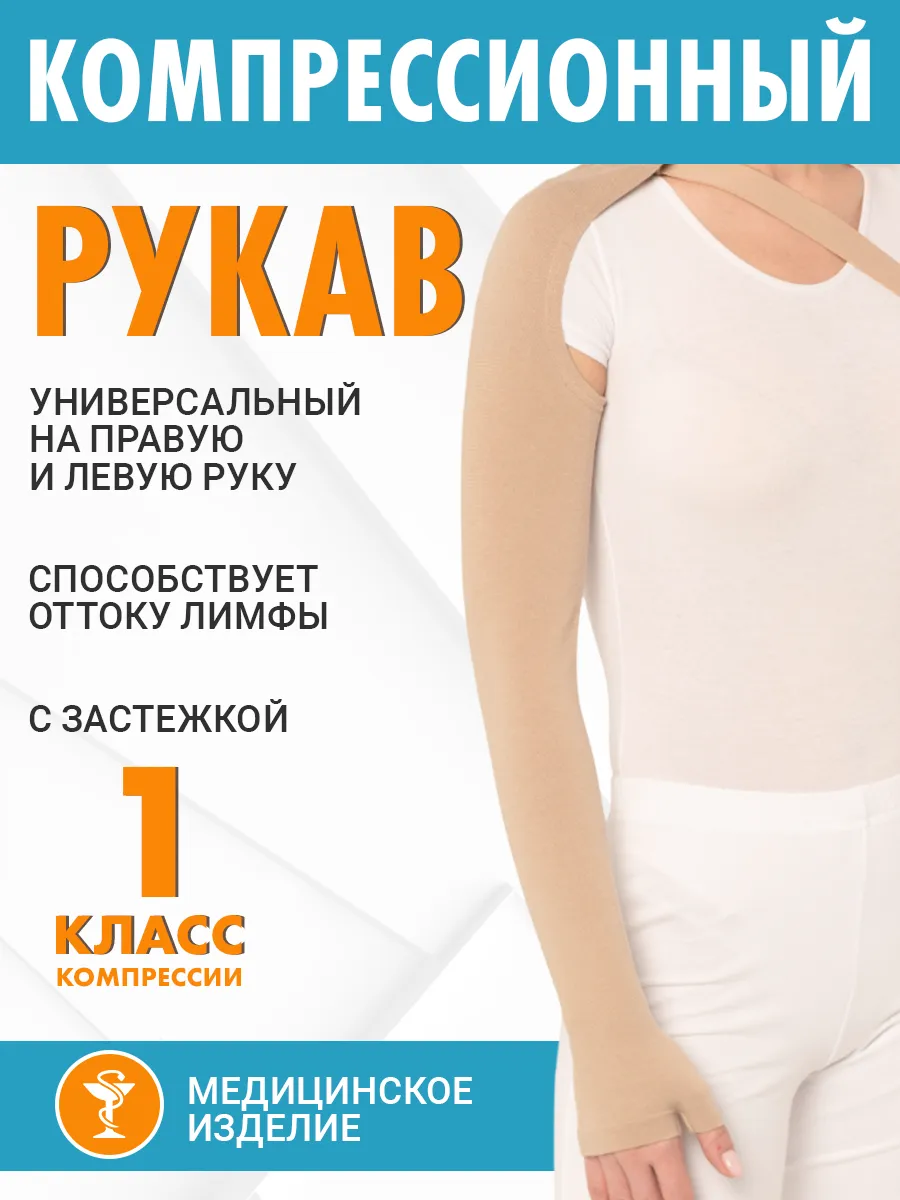 Рукав компрессионный удлиненный с застежкой фиксатором
