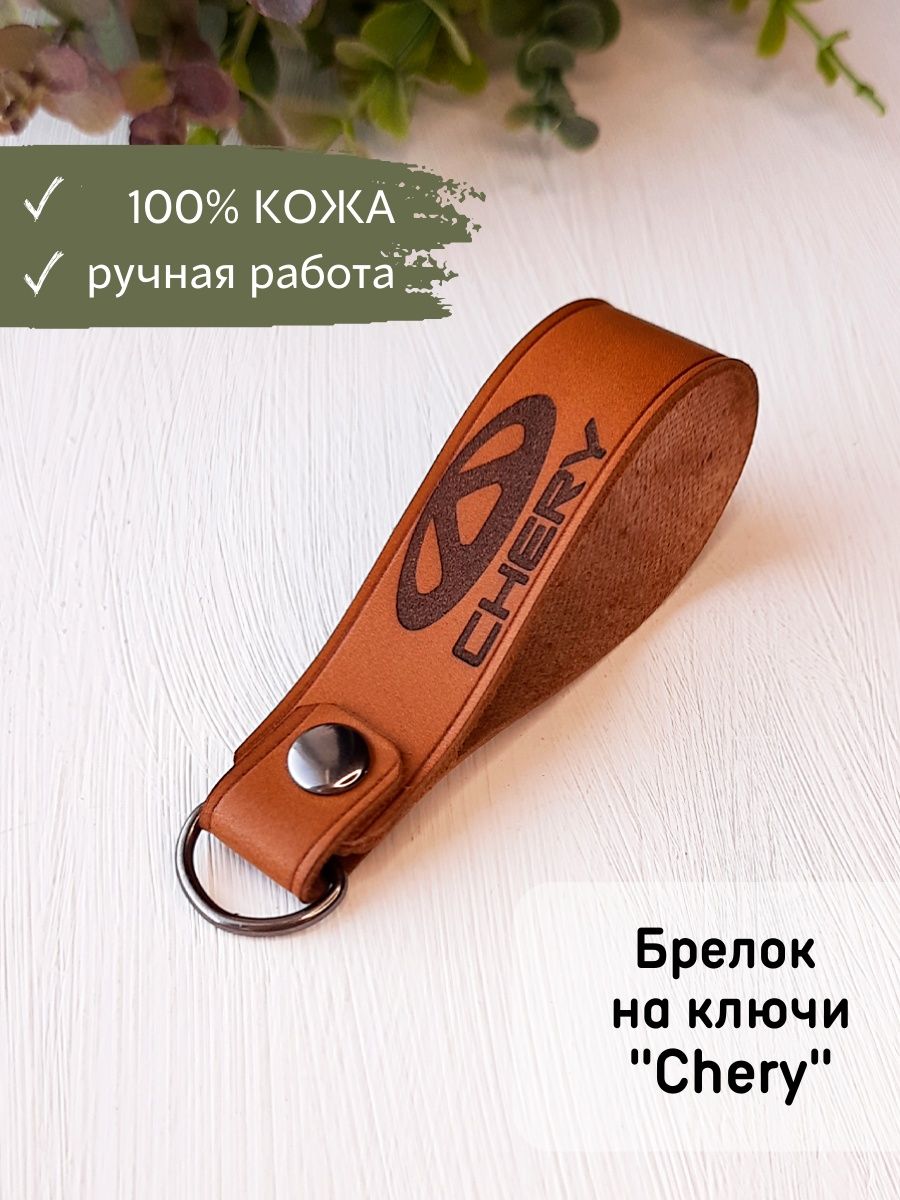 Брелок chery. Брелок Cherry. Брелок из кожи черри. Брелок черитики.