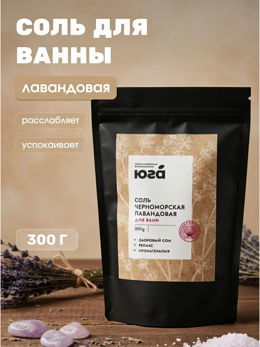 Юга Соль для ванны черноморская лавандовая, 300 г, 300 г