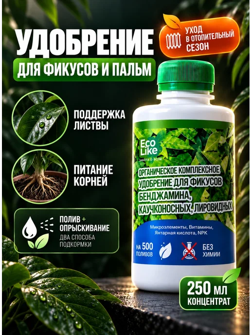 Ecolike Удобрение для фикуса бенджамина от сбрасывания листьев, вариант