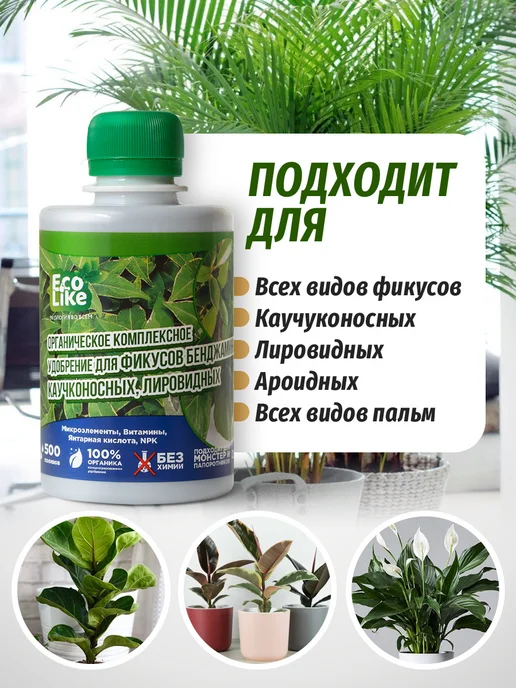 Ecolike Удобрение для фикуса бенджамина от сбрасывания листьев, вариант, фото 2