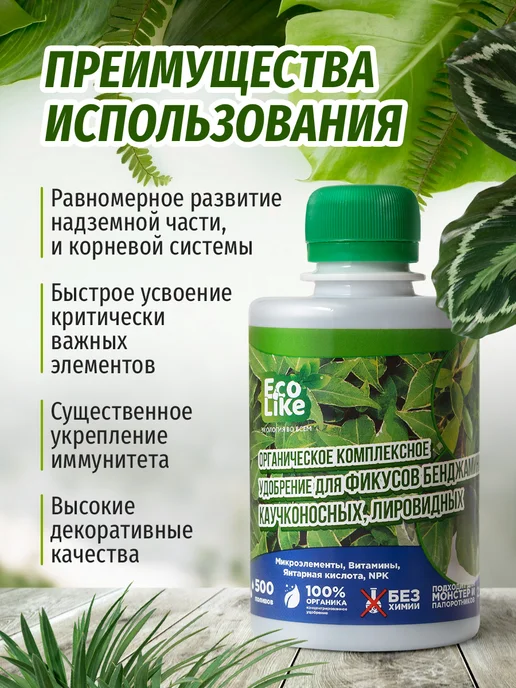 Ecolike Удобрение для фикуса бенджамина от сбрасывания листьев, вариант, фото 4