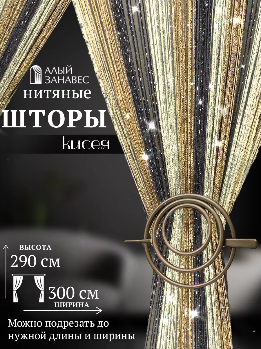 Нитяные Шторы с Люрексом
