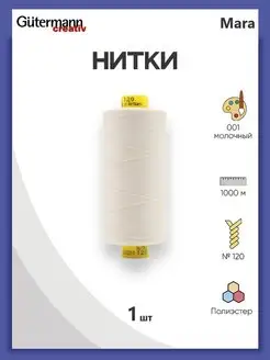 Нитки для оверлока Mara №120 1000м, цвет 001 Gutermann 138961691 купить за 277 ₽ в интернет-магазине Wildberries