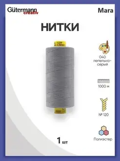 Нитки для оверлока Mara №120 1000м, цвет 040 Gutermann 138961693 купить за 277 ₽ в интернет-магазине Wildberries