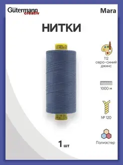 Нитки для оверлока Mara №120 1000м, цвет 112 Gutermann 138961699 купить за 277 ₽ в интернет-магазине Wildberries