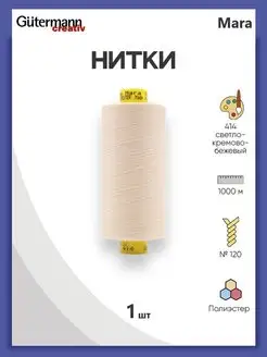 Нитки для оверлока Mara №120 1000м, цвет 414 Gutermann 138961718 купить за 277 ₽ в интернет-магазине Wildberries