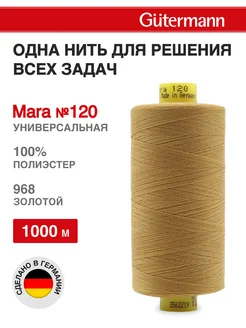 Нитки для оверлока Mara №120 1000м, цвет 968. Gutermann 138961759 купить за 306 ₽ в интернет-магазине Wildberries