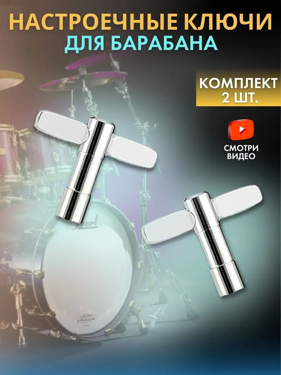 Ключ для настройки барабана, комплект из 2 штук