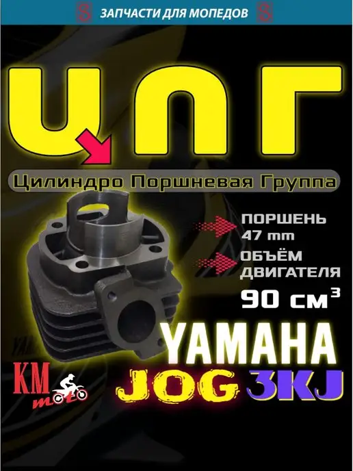 SEE ЦПГ Для Yamaha Jog 50 3KJ (90сс)