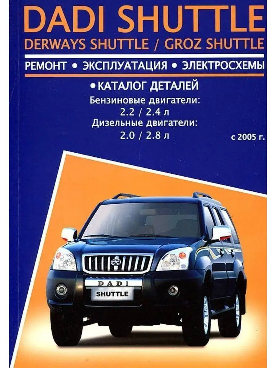 Книга по ремонту Dadi Shuttle, Derways, Groz c 2005 АВТОРЕСУРС 138964878  купить за 1 979 ₽ в интернет-магазине Wildberries