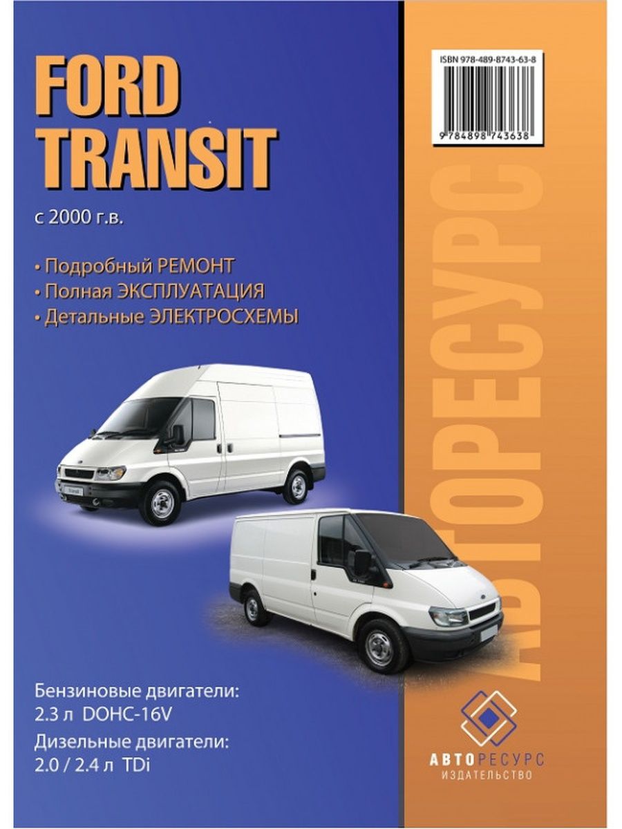 Форд транзит устройства. Книга Форд Транзит. Книга по ремонту Форд Транзит 2014. Форд Транзит 2000 года дизель. Книга Форд Транзит с 2006.