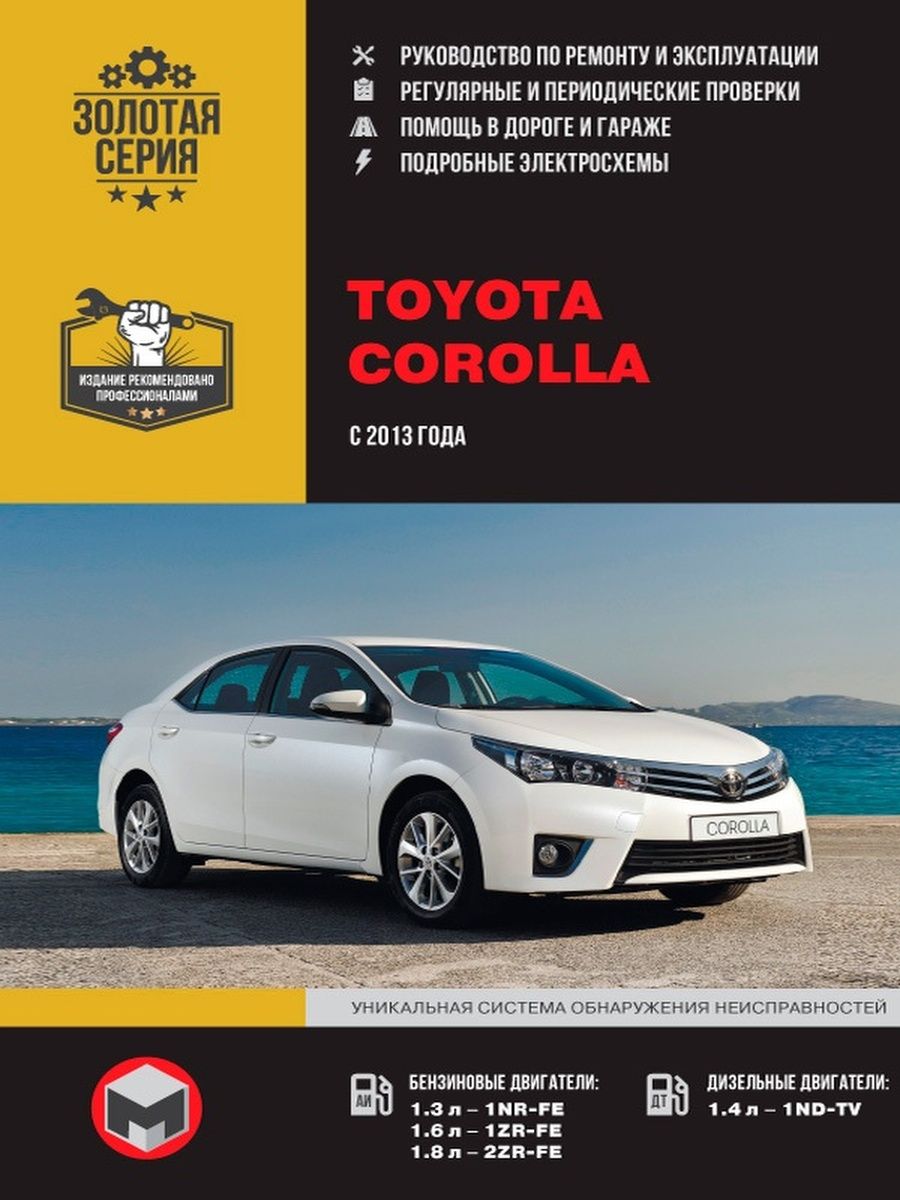 Эксплуатации toyota corolla. Тойота Королла книга. Ремонт Тойота Королла. Тойота Королла года выпуска моделей.