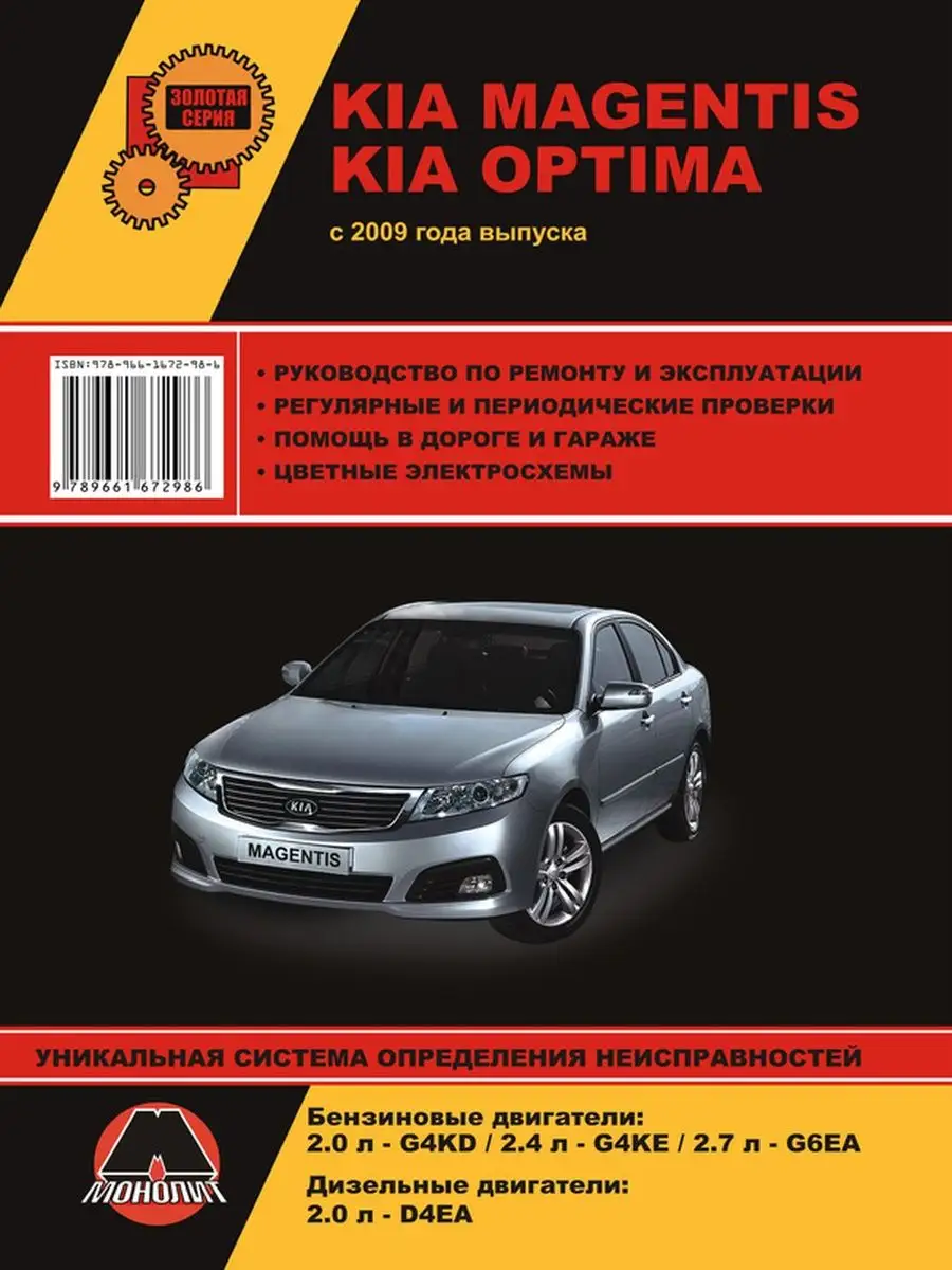 Книга по ремонту Kia Magentis, Kia Optima с 2009 Монолит 138965010 купить  за 2 492 ₽ в интернет-магазине Wildberries