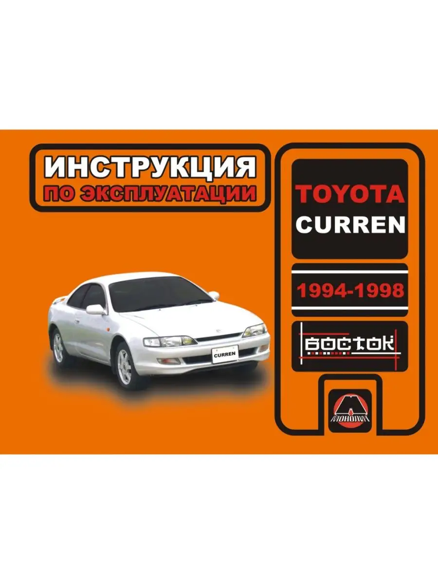 Книга по эксплуатации Toyota Curren с 1994-1998 Монолит 138965038 купить за  1 467 ₽ в интернет-магазине Wildberries