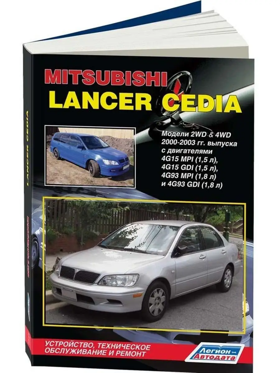 Книга по ремонту Mitsubishi Lancer Cedia с 2000-2003 Легион-Автодата  138965068 купить за 3 248 ₽ в интернет-магазине Wildberries