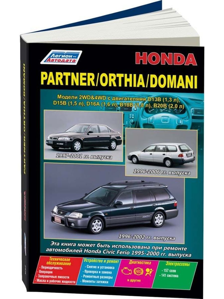 Книга по ремонту хонда. Хонда партнер Орхия. Хонда Домани 2002. Хонда Орхия мануал. Легион-Автодата Хонда Домани.