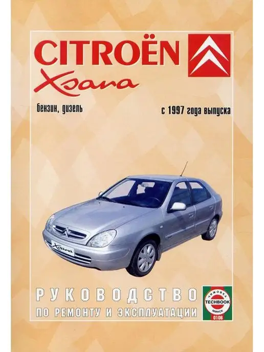 Чижовка Книга по ремонту и эксплуатации Citroen Xsara с 1997г, вариант