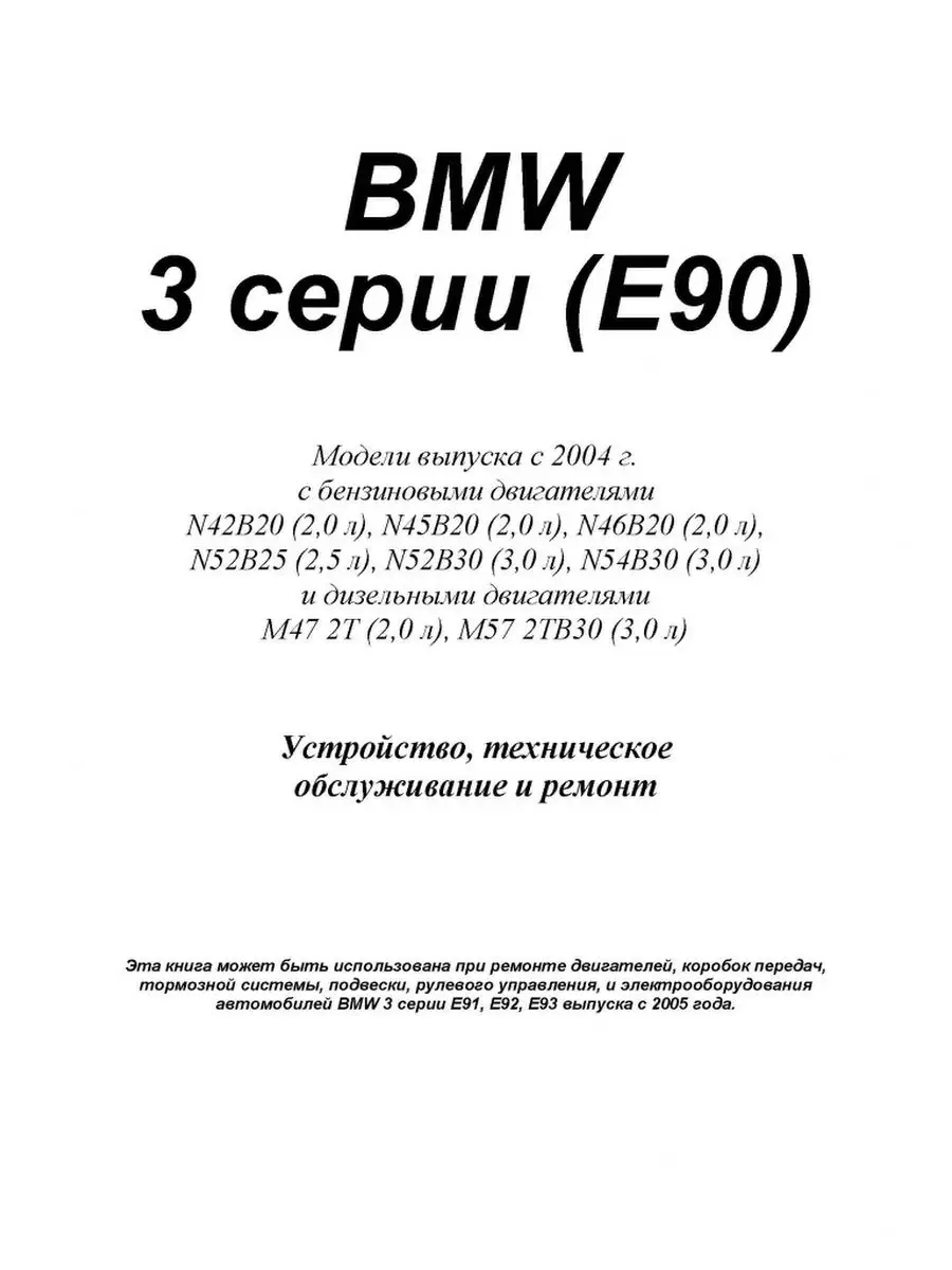 Книга по ремонту и эксплуатации BMW 3 серии Е90 с 2004г. Легион-Автодата  138965082 купить за 3 063 ₽ в интернет-магазине Wildberries