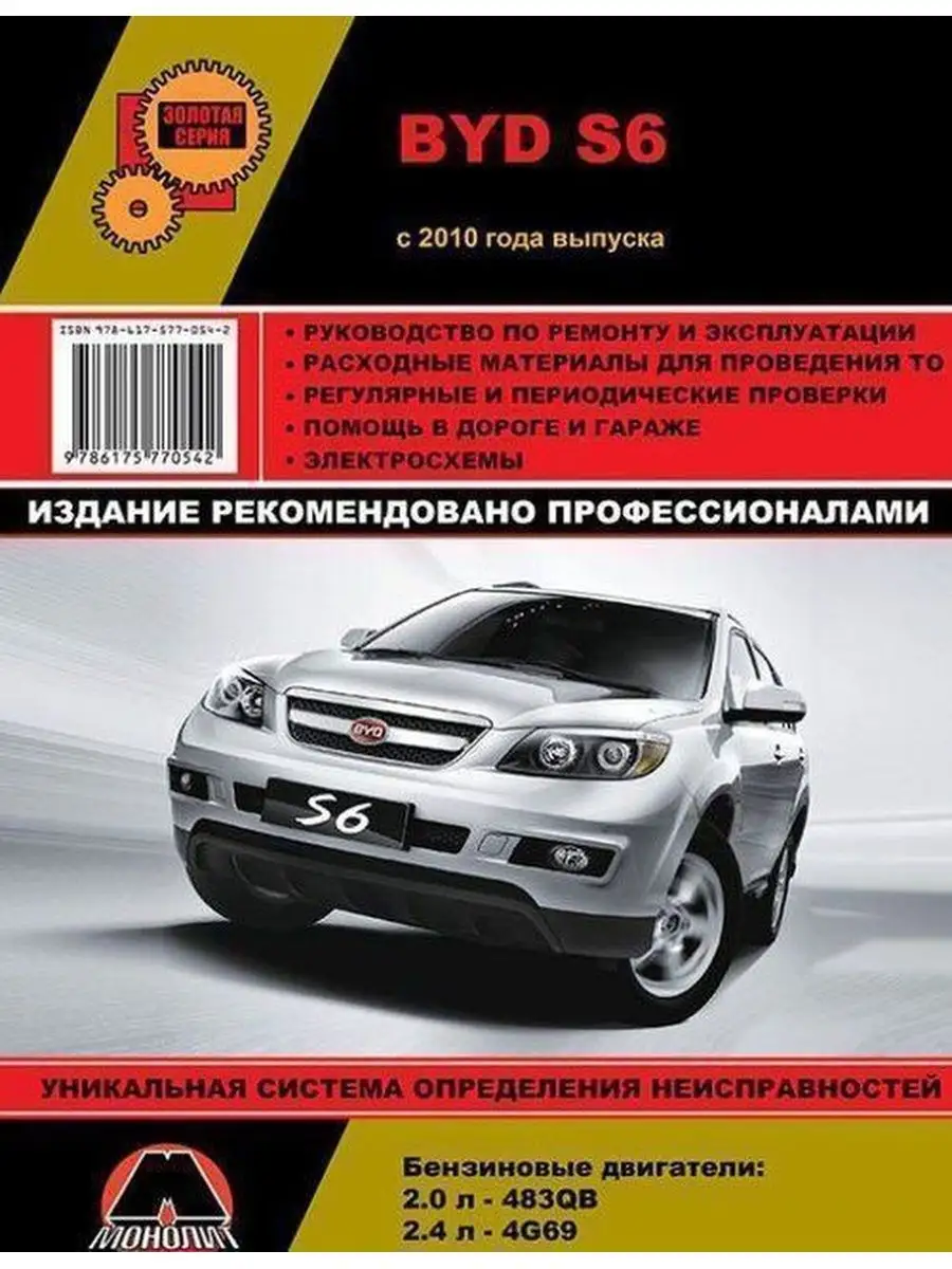 Книга по ремонту и эксплуатации BYD S6 с 2010г. Монолит 138965130 купить за  2 896 ₽ в интернет-магазине Wildberries