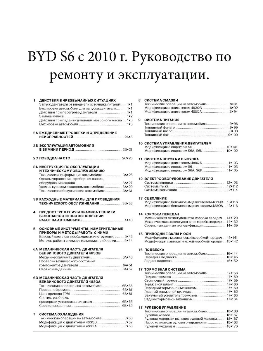 Книга по ремонту и эксплуатации BYD S6 с 2010г. Монолит 138965130 купить за  2 896 ₽ в интернет-магазине Wildberries