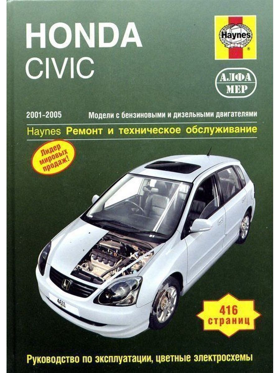Книга по ремонту хонда. Хонда Цивик книга. Honda Civic 2001-2005. Ремонт и техническое обслуживание. Книжка Honda Civic. Руководство по ремонту Хонда Цивик.