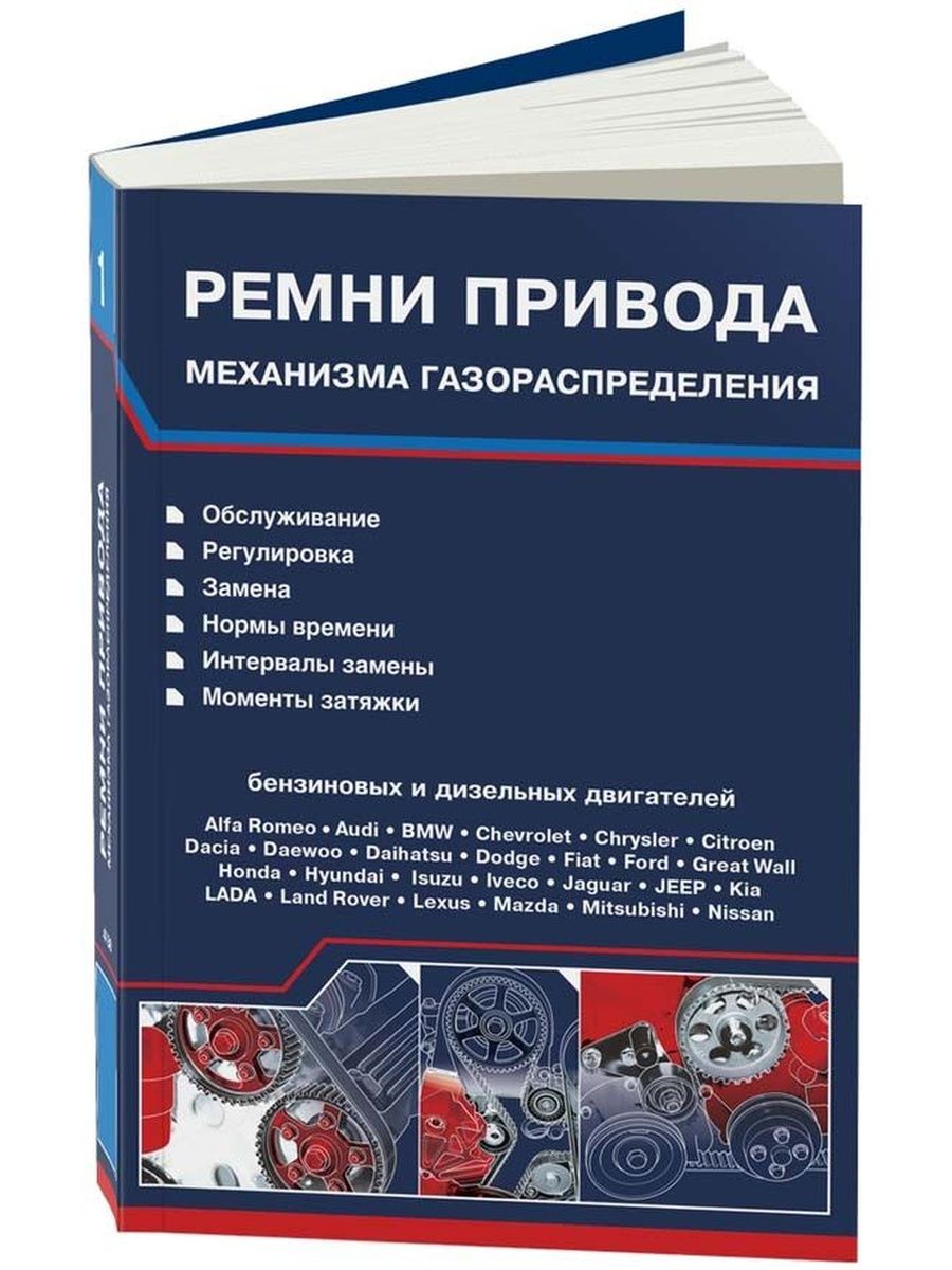 Легион пособия. Книга ремней ГРМ Автодата. Автодата книга. Справочник дизельные двигатели. Газораспределительный механизм книги.