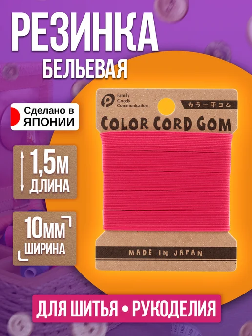 Pocket Резинка для шитья бельевая 13 мм, розовый